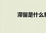 滞留是什么意思啊（你知道吗）