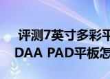  评测7英寸多彩平板蓝魔i7s如何以及海信VIDAA PAD平板怎么样