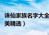 诛仙家族名字大全唯美（诛仙家族名字大全唯美精选）