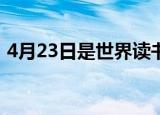 4月23日是世界读书日吗（世界读书日简介）