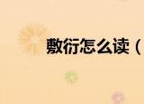 敷衍怎么读（敷衍词语意思介绍）