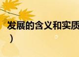 发展的含义和实质（发展的含义和实质是什么）