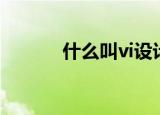什么叫vi设计（vi设计的简介）