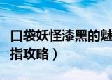 口袋妖怪漆黑的魅影金手指怎么用（魅影金手指攻略）