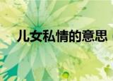 儿女私情的意思（儿女私情是什么意思）