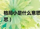 格局小是什么意思（做人的格局太小是什么意思）