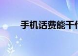 手机话费能干什么（手机话费简介）