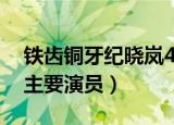 铁齿铜牙纪晓岚4演员表（铁齿铜牙纪晓岚4主要演员）