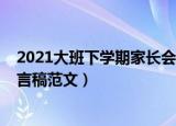2021大班下学期家长会发言稿（2021大班下学期家长会发言稿范文）