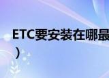 ETC要安装在哪最好（ETC要安装的最佳位置）