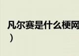 凡尔赛是什么梗网络简单解释（凡尔赛的解释）