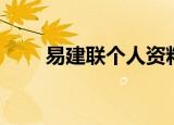 易建联个人资料介绍（易建联简介）