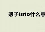 娘子isrio什么意思（娘子isrio的含义）
