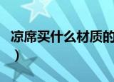 凉席买什么材质的比较好（凉席哪种材质好用）
