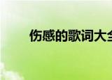 伤感的歌词大全（伤感的歌词精选）