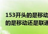 153开头的是移动还是联通（手机号153开头的是移动还是联通）