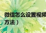 微信怎么设置视频状态（微信设置视频状态的方法）