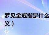 梦见金戒指是什么意思（梦见金戒指有什么含义）