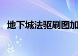 地下城法驱刷图加点（教你如何快人一步）