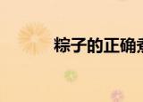 粽子的正确煮法（怎么煮粽子）