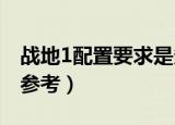 战地1配置要求是多少（下面的这些数据可供参考）