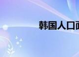 韩国人口面积（韩国介绍）