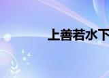 上善若水下一句（句子出处）