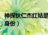 神探狄仁杰红姑是谁（神探狄仁杰红姑的真实身份）