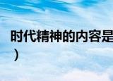 时代精神的内容是什么（时代精神的内容含义）