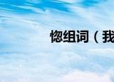 惚组词（我只能组这么多个）