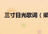 三寸日光歌词（梁静如三寸日光完整歌词）