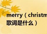 merry（christmas歌词 merry christmas歌词是什么）