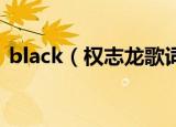 black（权志龙歌词 black中文歌词权志龙）