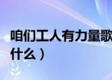 咱们工人有力量歌词（咱们工人有力量歌词是什么）