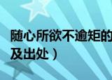 随心所欲不逾矩的意思（随心所欲不逾矩解释及出处）