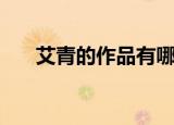 艾青的作品有哪些（艾青的作品介绍）