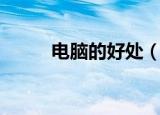 电脑的好处（电脑的好处是什么）