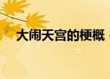 大闹天宫的梗概（大闹天宫的梗概简述）