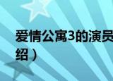 爱情公寓3的演员（爱情公寓3的演员简单介绍）