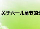 关于六一儿童节的资料（六一儿童节的来源）