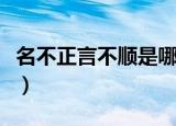 名不正言不顺是哪家思想（名不正言不顺出处）