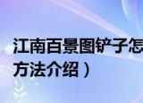 江南百景图铲子怎么得（江南百景图铲子获得方法介绍）