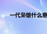 一代枭雄什么意思（枭雄是什么意思）