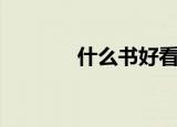 什么书好看（好看的书推荐）