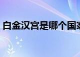 白金汉宫是哪个国家（白金汉宫是英国的吗）
