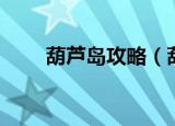 葫芦岛攻略（葫芦岛有什么好玩的）