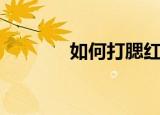 如何打腮红（打腮红的方法）