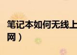 笔记本如何无线上网（笔记本电脑怎么无线上网）