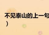 不见泰山的上一句（不见泰山的上一句是什么）