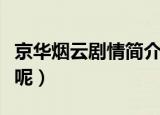 京华烟云剧情简介（京华烟云剧情简介是什么呢）